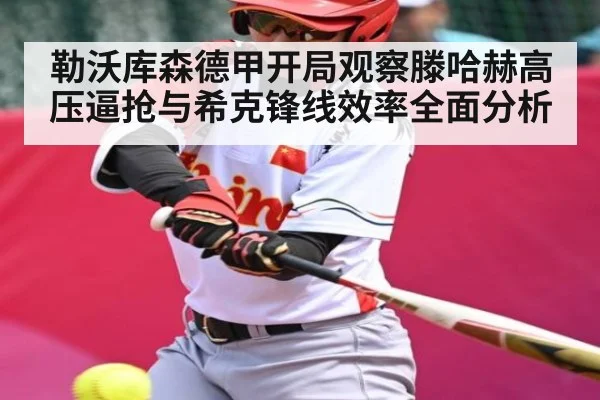 勒沃库森德甲开局观察滕哈赫高压逼抢与希克锋线效率全面分析