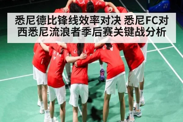 悉尼德比锋线效率对决 悉尼FC对西悉尼流浪者季后赛关键战分析