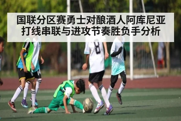 国联分区赛勇士对酿酒人阿库尼亚打线串联与进攻节奏胜负手分析